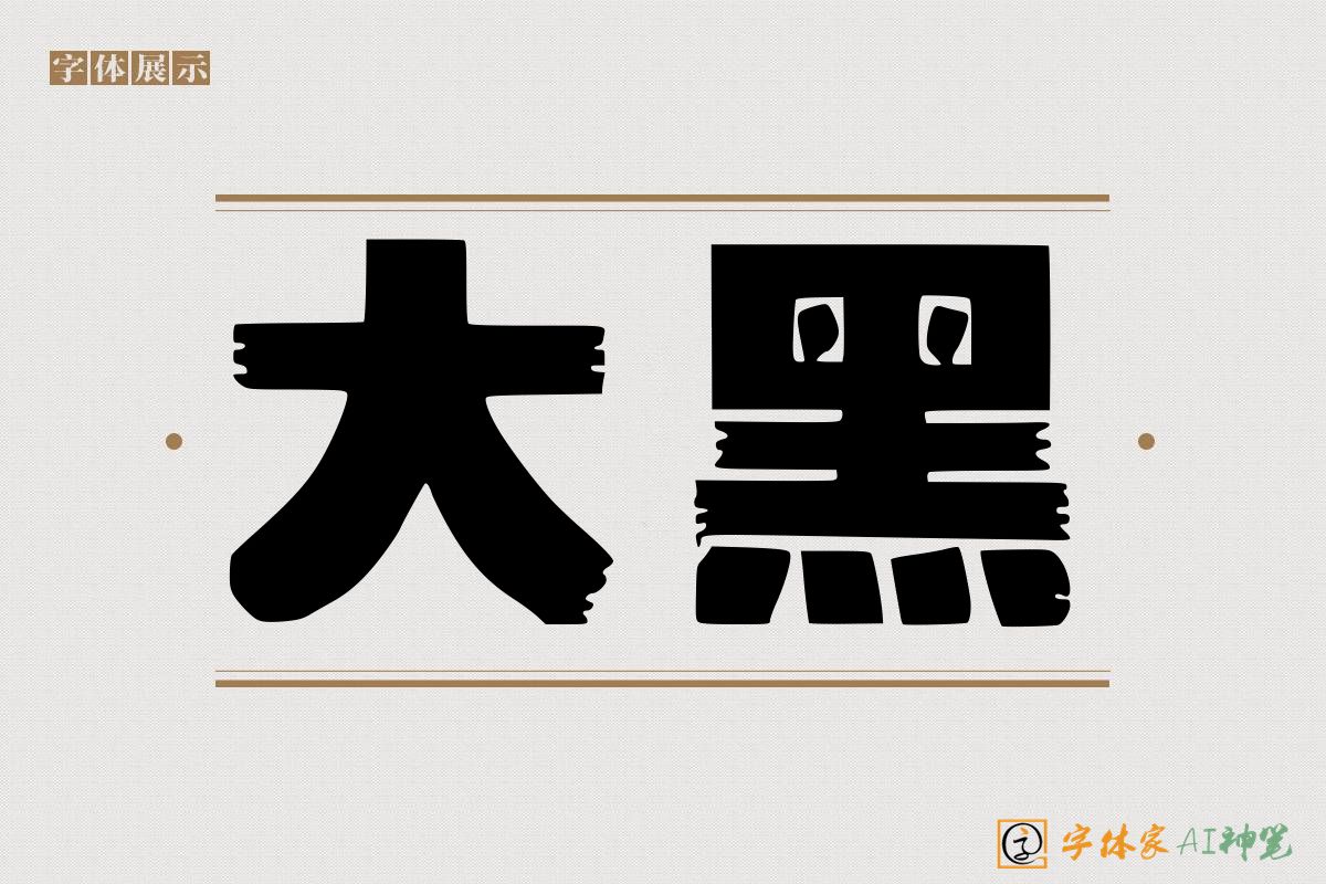 大黑-字体家AI神笔