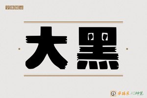 大黑-字体家AI神笔