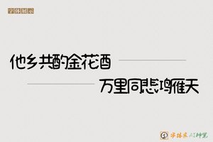 他乡共酌金花酒万里同悲鸿雁天-字体家AI神笔