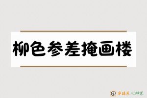 柳色参差掩画楼-字体家AI神笔