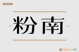 粉南-字体家AI神笔