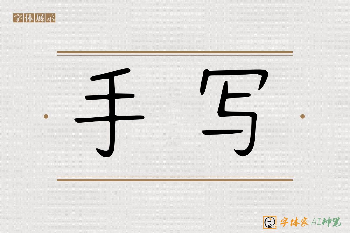 手写-字体家AI神笔