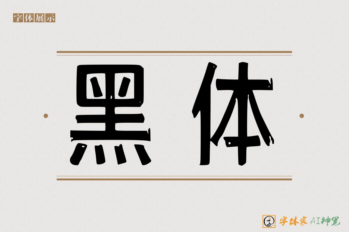 黑体-字体家AI神笔