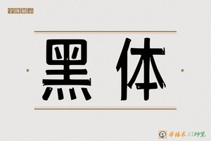 黑体-字体家AI神笔