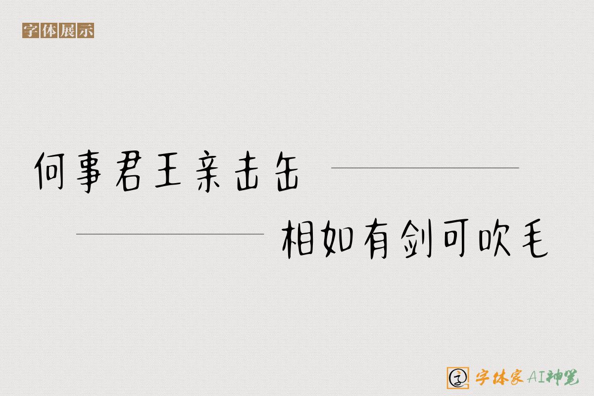 何事君王亲击缶相如有剑可吹毛-字体家AI神笔