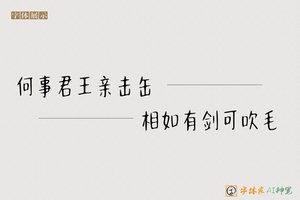 何事君王亲击缶相如有剑可吹毛-字体家AI神笔