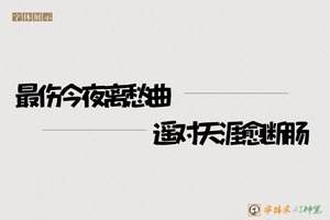 最伤今夜离愁曲遥对天涯愈断肠-字体家AI神笔