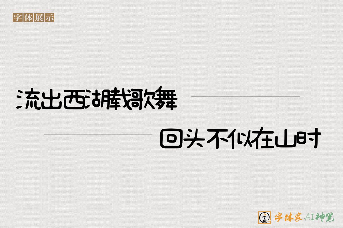 流出西湖载歌舞回头不似在山时-字体家AI神笔