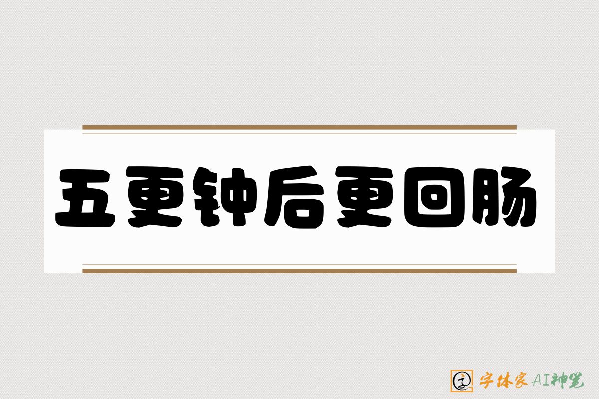 五更钟后更回肠-字体家AI神笔