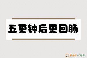 五更钟后更回肠-字体家AI神笔