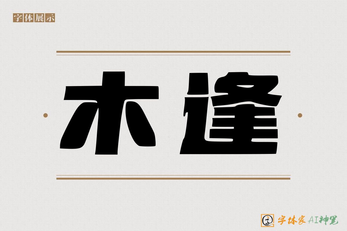 木逢-字体家AI神笔