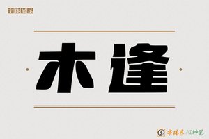 木逢-字体家AI神笔