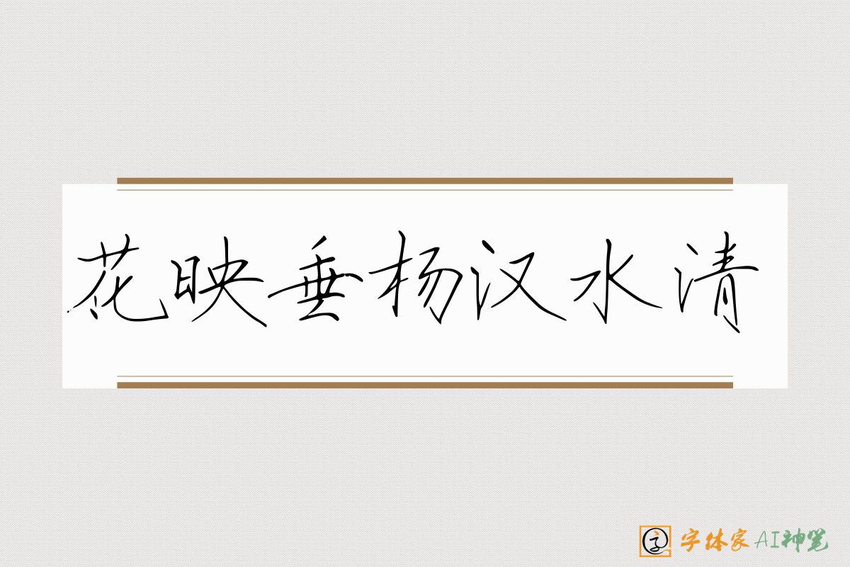 花映垂杨汉水清-字体家AI神笔