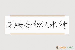 花映垂杨汉水清-字体家AI神笔