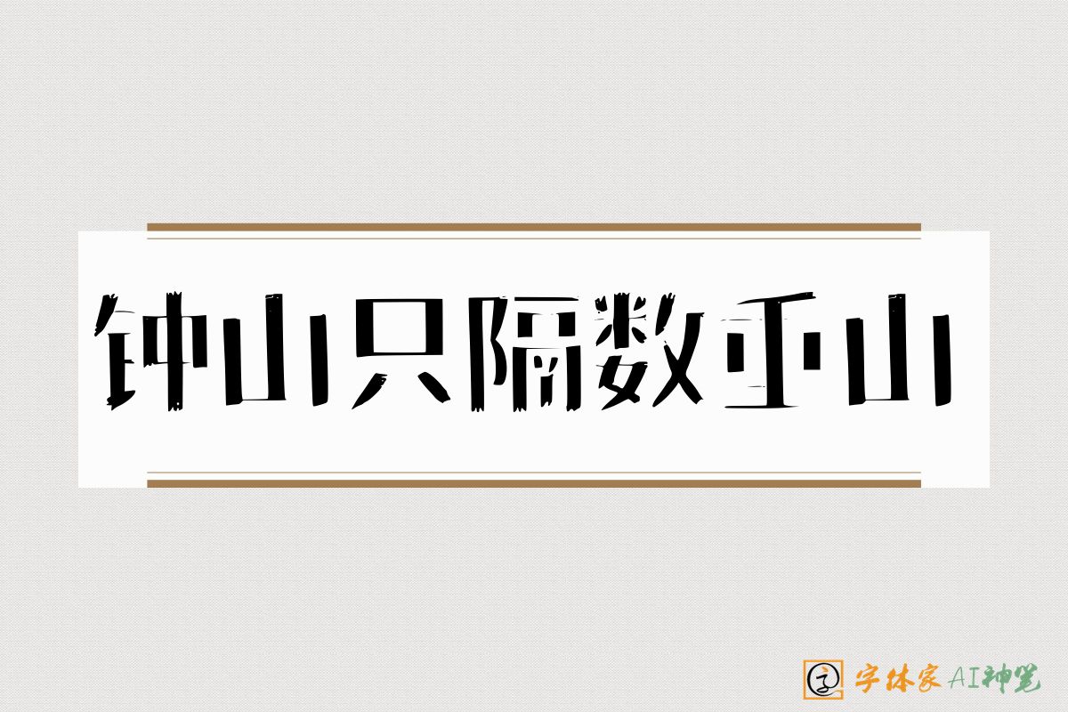 钟山只隔数重山-字体家AI神笔