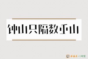 钟山只隔数重山-字体家AI神笔