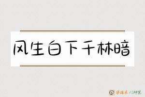 风生白下千林暗-字体家AI神笔