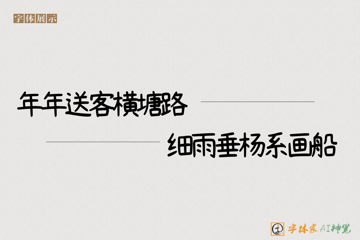 年年送客横塘路细雨垂杨系画船-字体家AI神笔