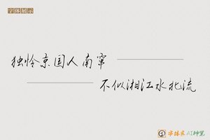 独怜京国人南窜不似湘江水北流-字体家AI神笔