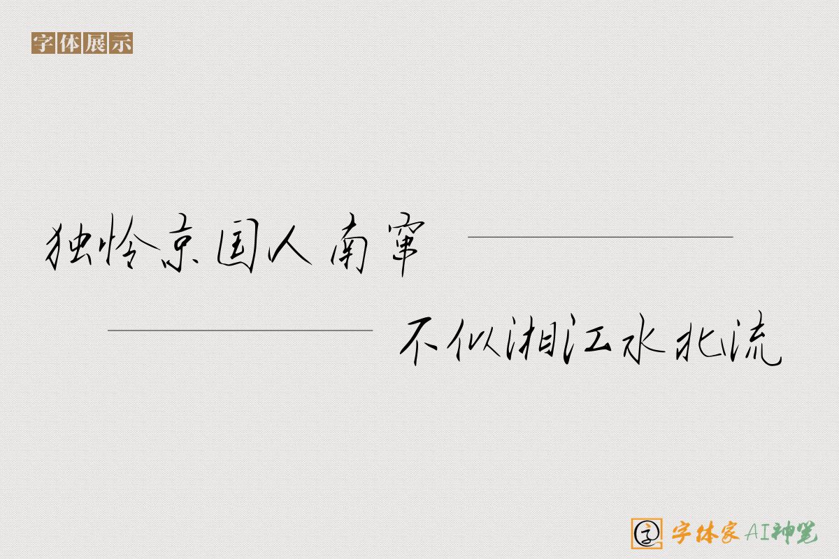 独怜京国人南窜不似湘江水北流-字体家AI神笔