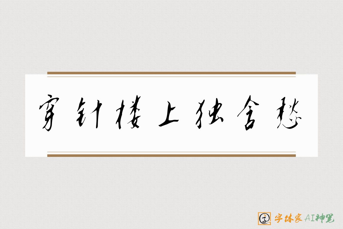 穿针楼上独含愁-字体家AI神笔