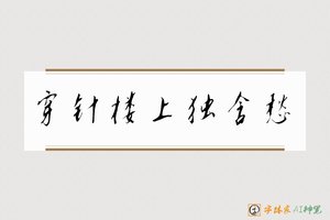 穿针楼上独含愁-字体家AI神笔