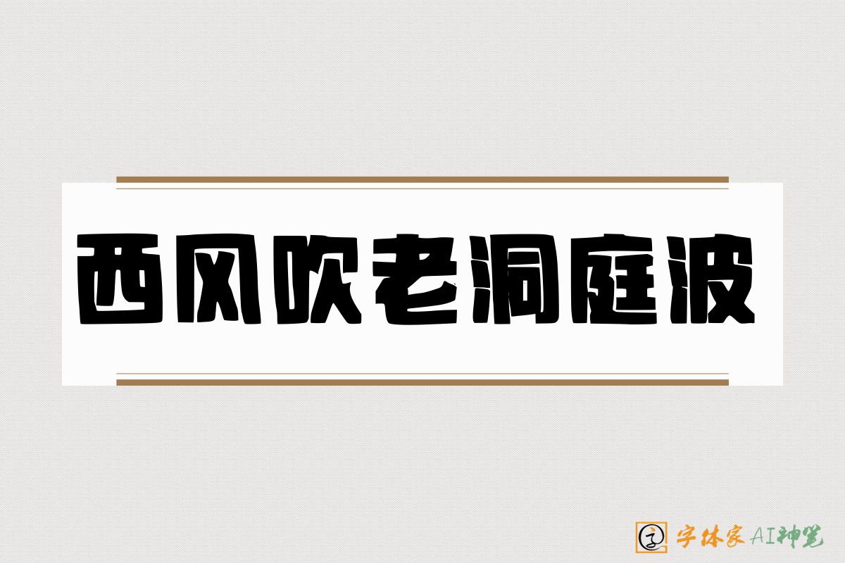 西风吹老洞庭波-字体家AI神笔