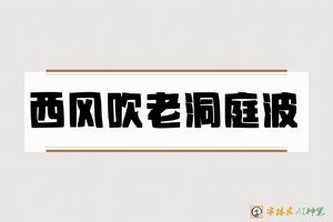 西风吹老洞庭波-字体家AI神笔