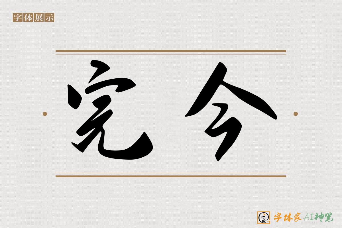 完今-字体家AI神笔