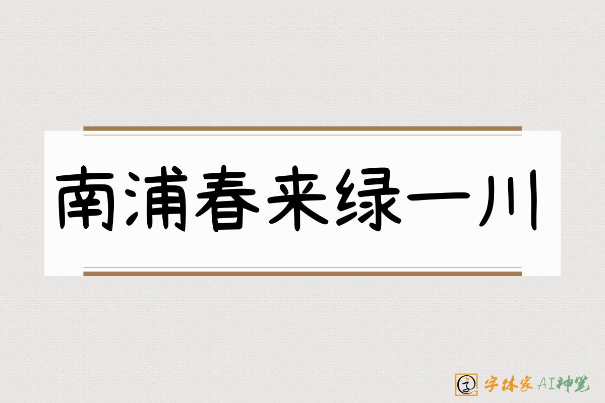 南浦春来绿一川-字体家AI神笔