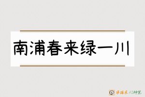 南浦春来绿一川-字体家AI神笔