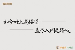 如今好上高楼望盖尽人间恶路岐-字体家AI神笔