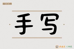 手写-字体家AI神笔