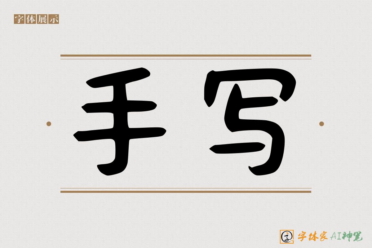 手写-字体家AI神笔