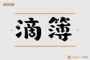滴簿-字体家AI神笔