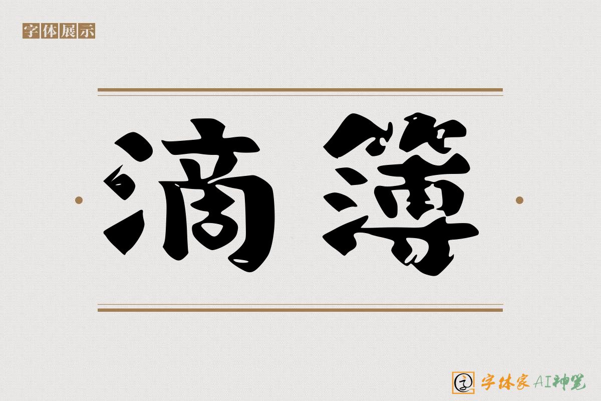 滴簿-字体家AI神笔