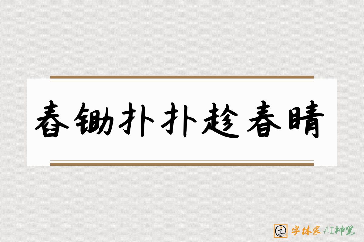 舂锄扑扑趁春睛-字体家AI神笔