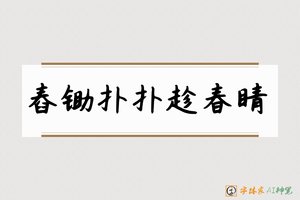 舂锄扑扑趁春睛-字体家AI神笔