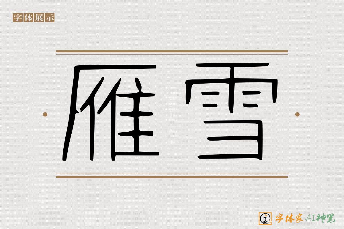 雁雪-字体家AI神笔