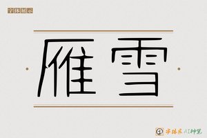 雁雪-字体家AI神笔