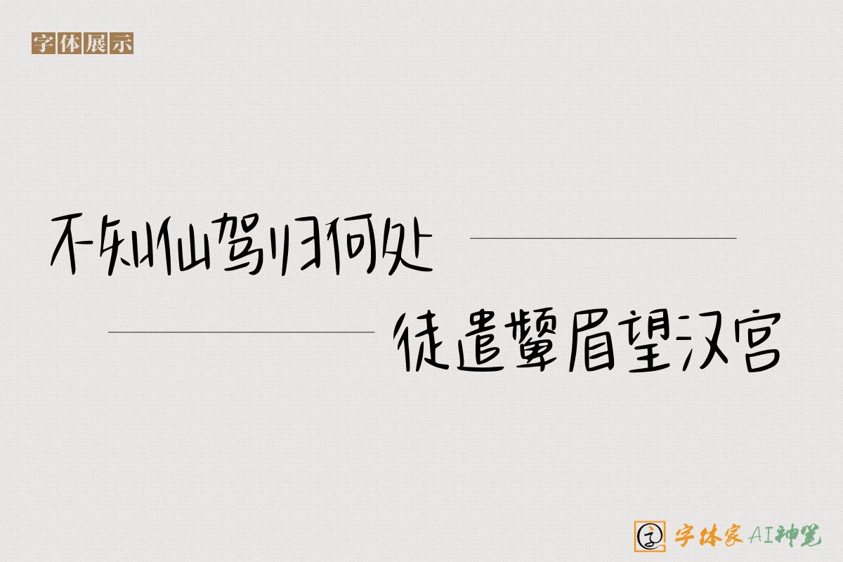不知仙驾归何处徒遣颦眉望汉宫-字体家AI神笔