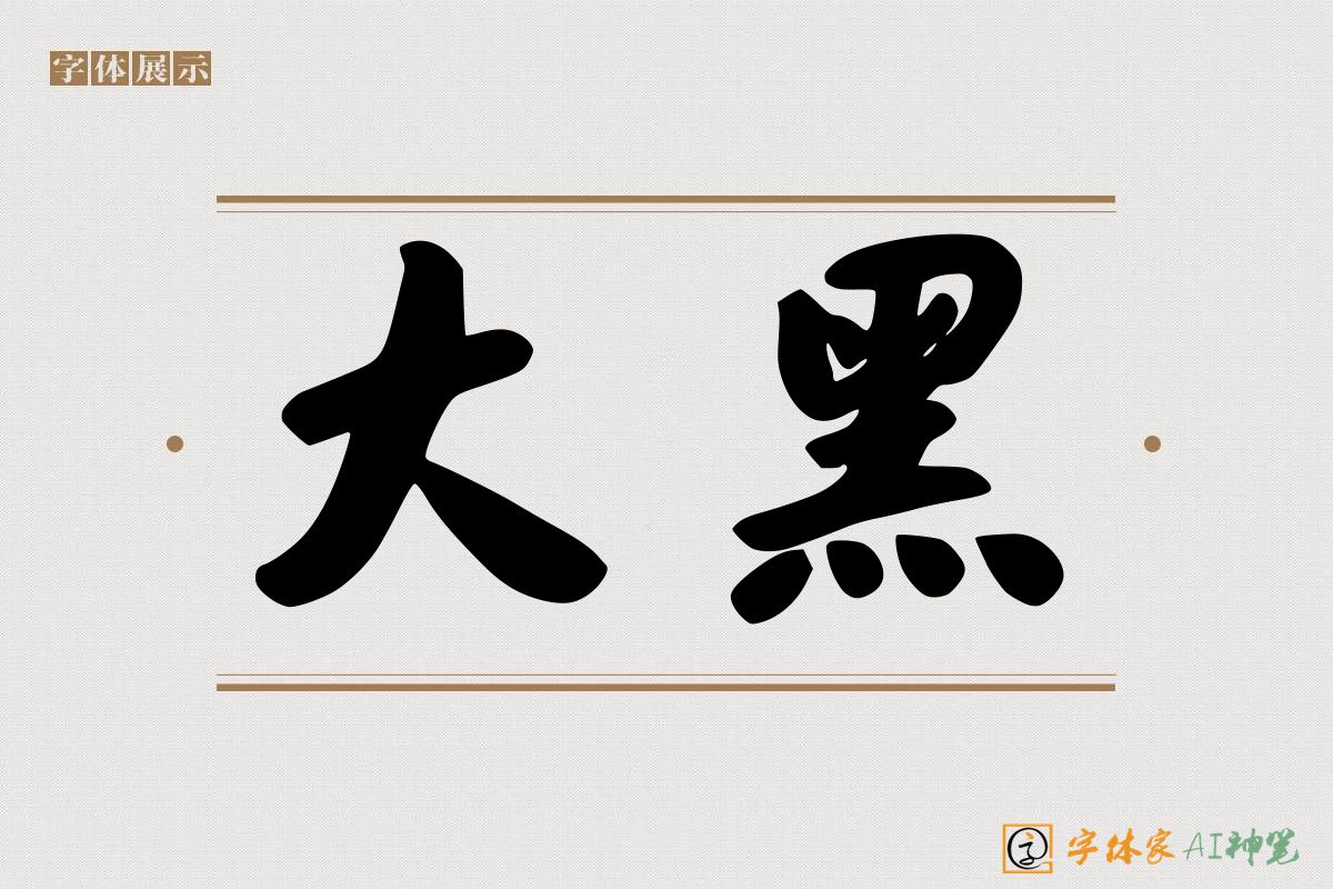 大黑-字体家AI神笔