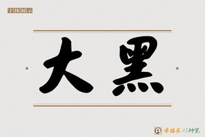 大黑-字体家AI神笔