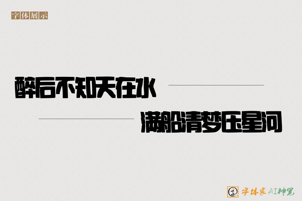 醉后不知天在水满船清梦压星河-字体家AI神笔