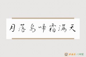 月落乌啼霜满天-字体家AI神笔