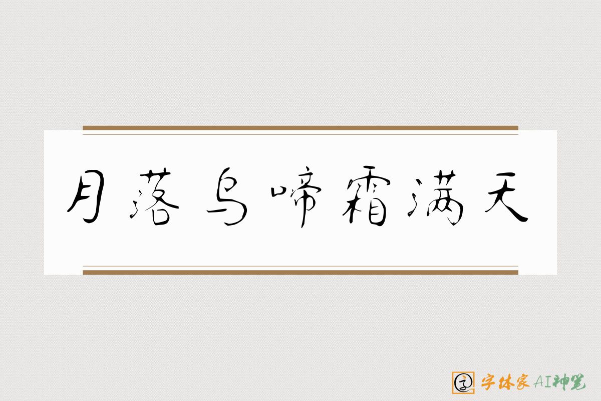 月落乌啼霜满天-字体家AI神笔