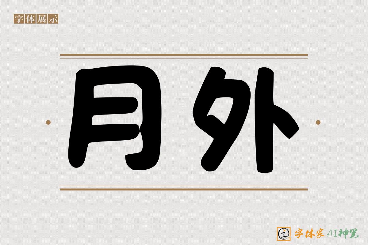 月外-字体家AI神笔