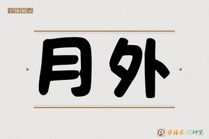 月外-字体家AI神笔