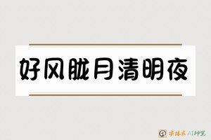 好风胧月清明夜-字体家AI神笔