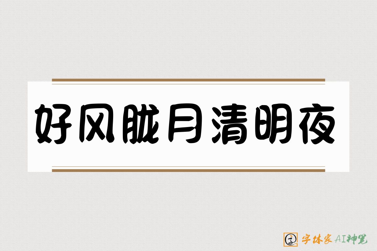 好风胧月清明夜-字体家AI神笔